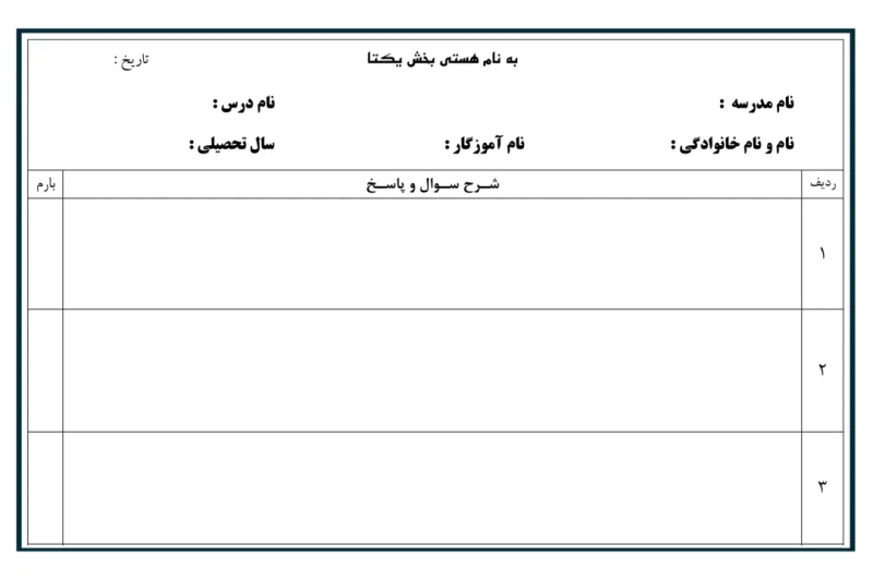 دانلود سربرگ سوال امتحانی برای پایه ابتدایی، متوسطه و دبیرستان