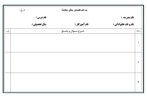 دانلود سربرگ سوال امتحانی برای پایه ابتدایی، متوسطه و دبیرستان